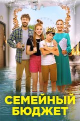 Семейный бюджет