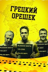 Грецкий орешек