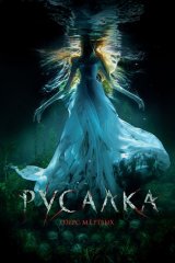 Русалка. Озеро мёртвых