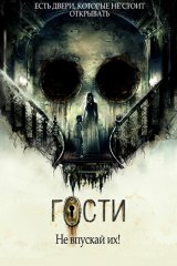 Гости