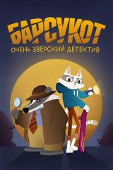 Барсукот. Очень зверский детектив