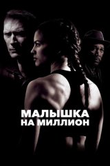 Малышка на миллион
