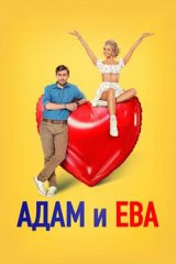 Адам и Ева Адам и Ева