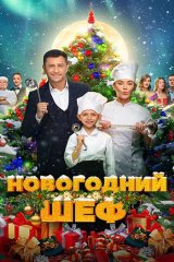 Новогодний шеф