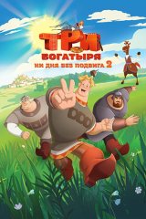 Три богатыря. Ни дня без подвига — 2