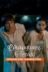 Старушки в бегах. Крымские каникулы