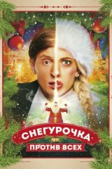 Снегурочка против всех