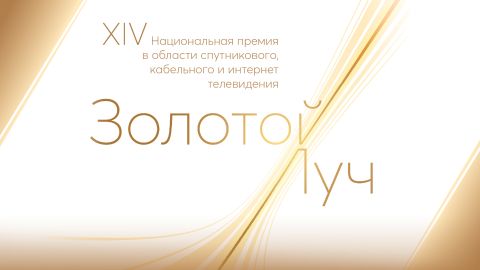 Телеканал «Дом кино» получил телевизионную премию  «Золотой луч»!
