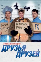 Друзья друзей