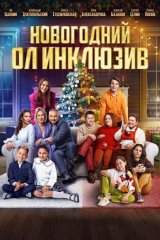 Новогодний ол инклюзив