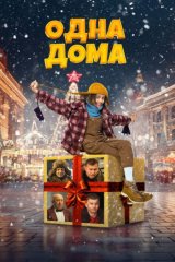 Одна дома
