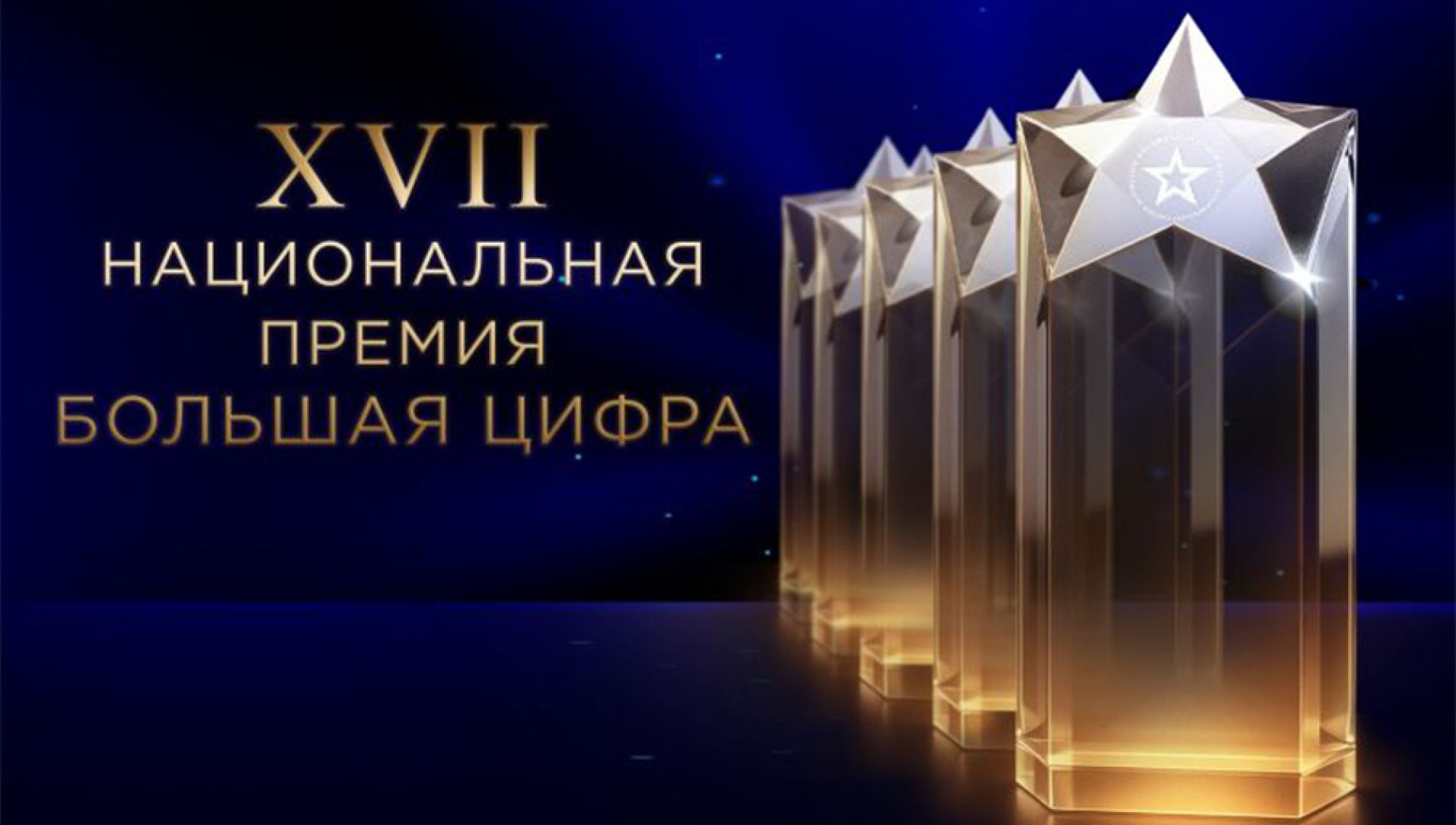 «Цифровое Телесемейство» — триумфатор премии «Большая Цифра»