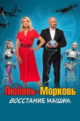 Любовь-морковь. Восстание машин