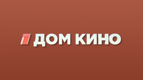 Опрос от телеканала «Дом кино»