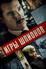 Игры шпионов