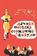Дачная поездка сержанта Цыбули