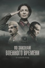 По законам военного времени. Сталинград