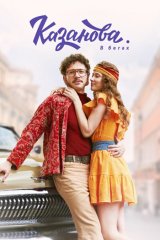 Казанова. В бегах