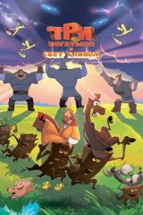 Три богатыря и свет клином