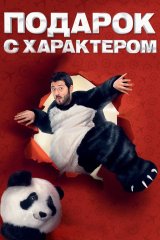 Подарок с характером