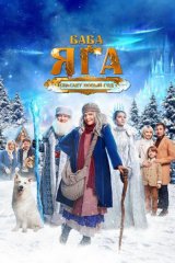 Баба Яга спасает Новый год