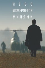 Небо измеряется милями